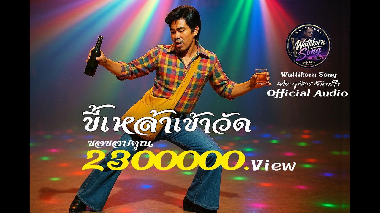 เพลง : ขี้เหล้าเข้าวัด(คนแรก)
