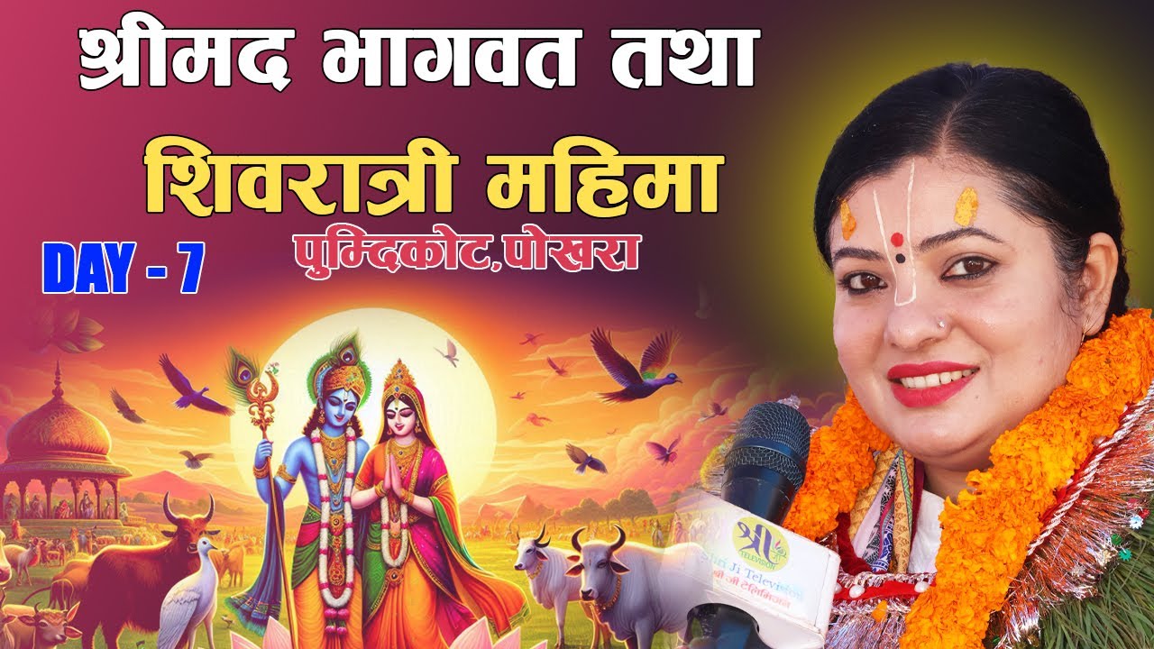 श्रीमद् भागवत ज्ञान महायज्ञ एवम् महाशिवरात्री महिमा २०८१ DAY -7,पोखरा,पुम्दिकोट Radhika Daasi Ji