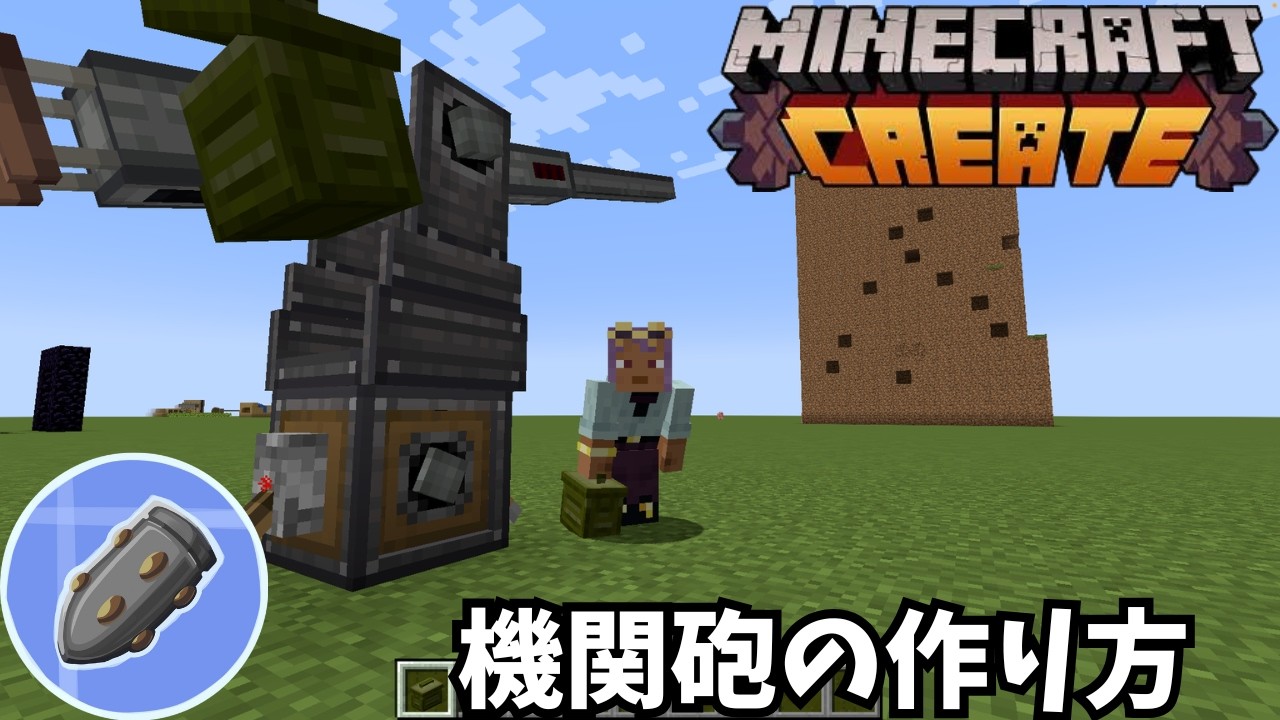 【初心者向け】Create Big Cannonsの機関砲を撃つ方法！弾薬と操作方法を解説