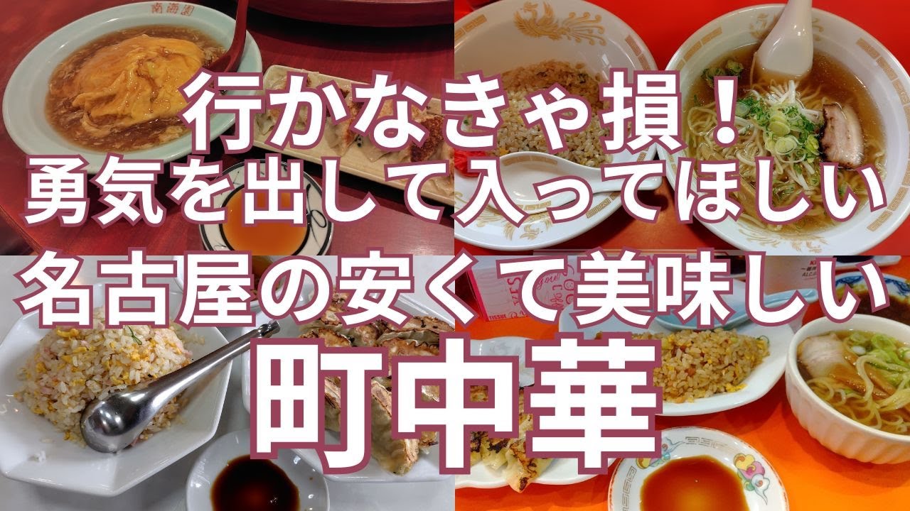 行かなきゃ損！勇気を出して入ってほしい名古屋市内の安くて美味しい町中華　６選　入りにくい佇まいだがおすすめの安くて美味しい町中華６軒