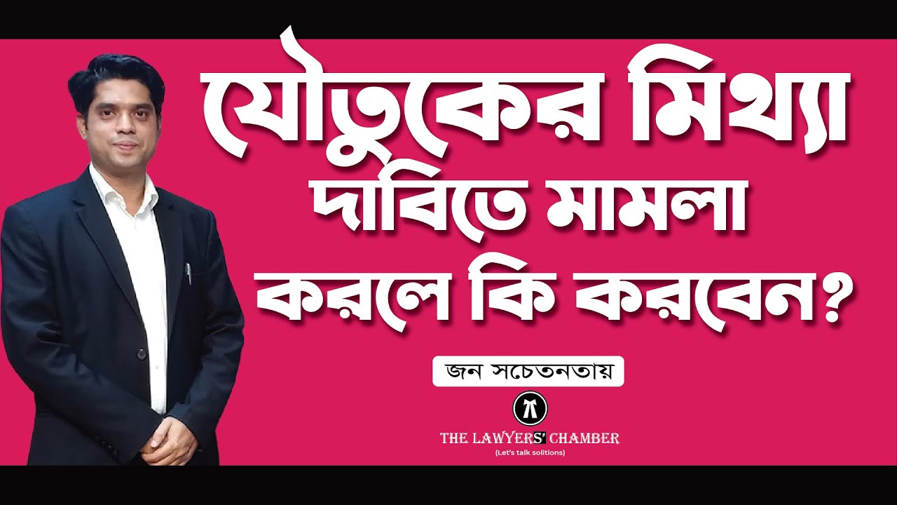 যৌতুকের মিথ্যা দাবিতে মামলা করলে কি হয় ? যৌতুক নিরোধ আইন, ২০১৮।। রওশন আলী এ্যাডভোকেট।।