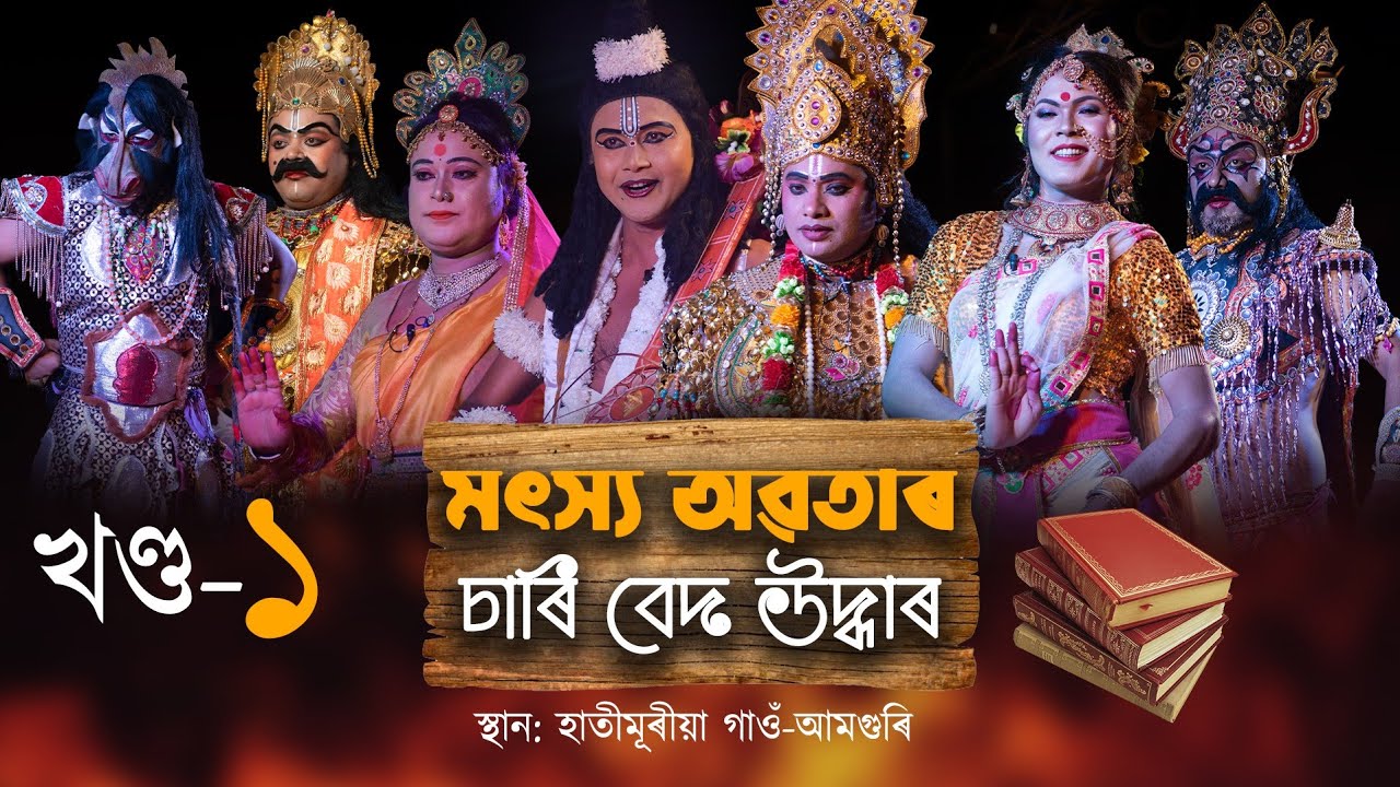 ভাওঁনা-মৎস্য অৱতাৰ চাৰি বেদ উদ্ধাৰ | অংকুৰণ নাট্য গোষ্ঠী | Assamese Vawna-2021 | Matsya avatar