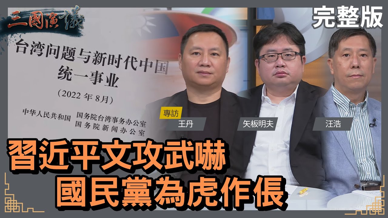 習近平文攻武嚇｜國民黨為虎作倀｜#王丹 #矢板明夫 #汪浩｜@華視三國演議｜20220828
