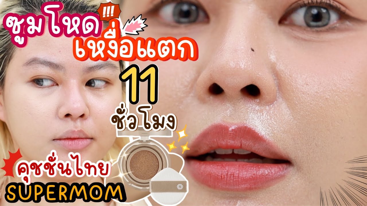 รีวิวเรียลตาแตก! คุชชั่นแบรนด์ไทย SUPERMOM เหงื่อแตกๆ 11 ชั่วโมง! | MAYNESSA