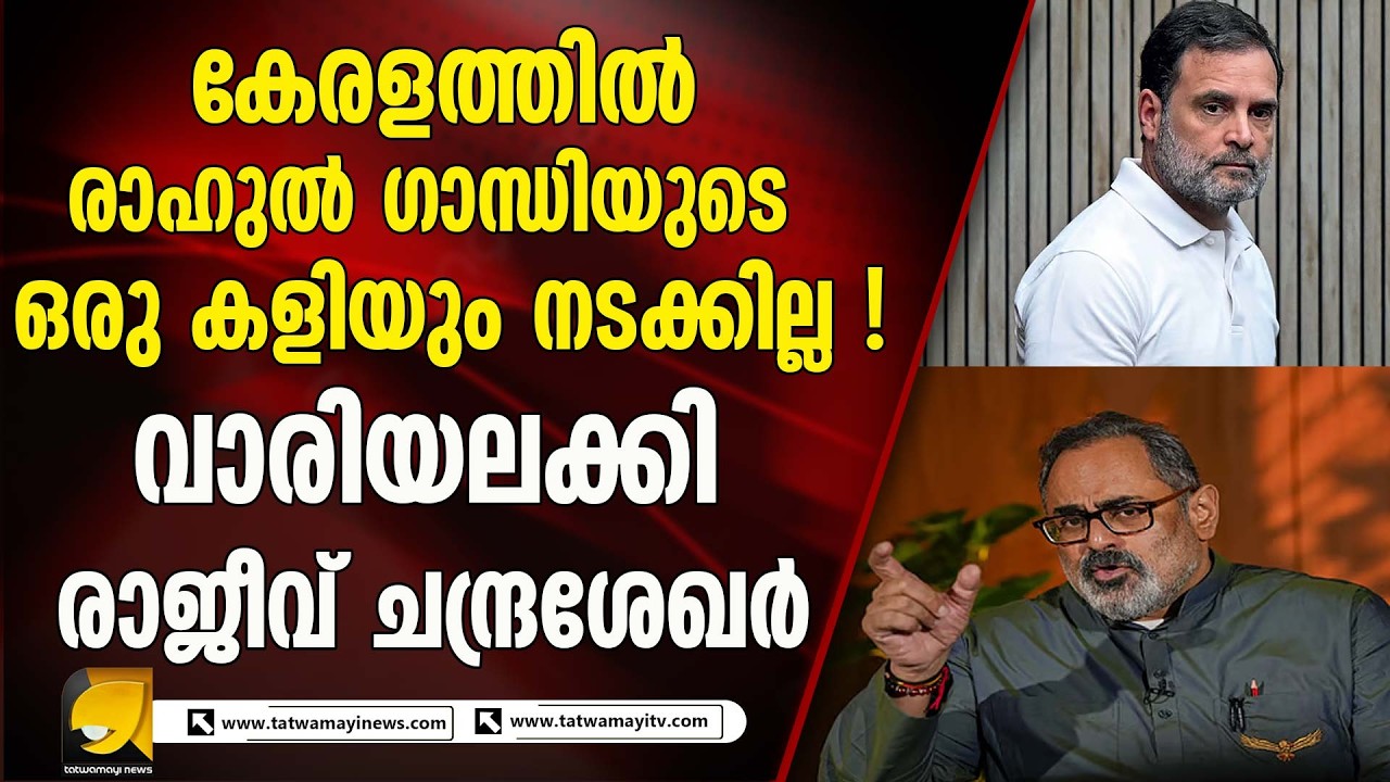 രാഹുൽ ഗാന്ധിയുടെ സന്ദർശനത്തിൽ പ്രഖ്യാപിച്ച വാഗ്ദാനങ്ങളെ ചോദ്യം ചെയ്‌ത്‌ ബിജെപിI RAJEEV CHANDRASEKHAR