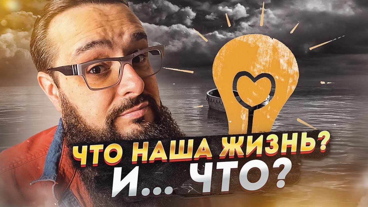 Что наша жизнь? И.....что? Подводим итоги