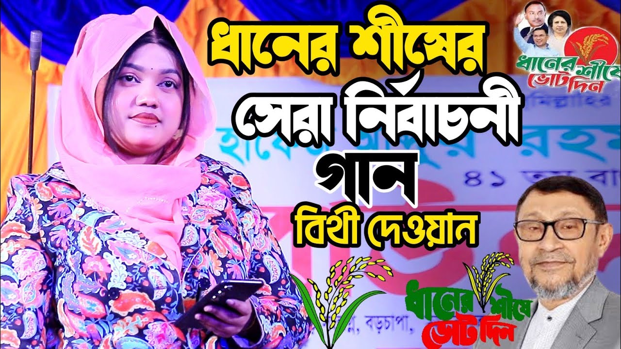 ধানের শীষের সেরা গান গাইলেন বিথী দেওয়ান।।Bithi Dewan Election Song.