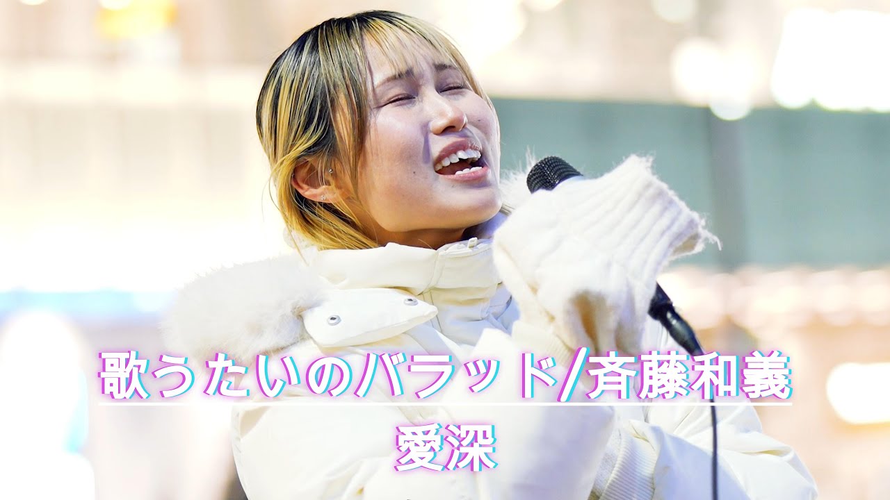 【歌詞付】この歌声、反則…!! 歌うたいのバラッド / 斉藤和義 cover by 愛深(Aimi) 新宿 #歌うま #路上ライブ #愛深