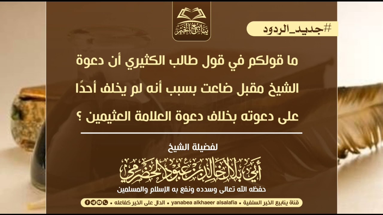 #جديد_الردود رد على طالب الكثيري في قوله أن دعوة الشيخ مقبل ضاعت...•لفضيلة الشيخ أبي بلال الحضرمي