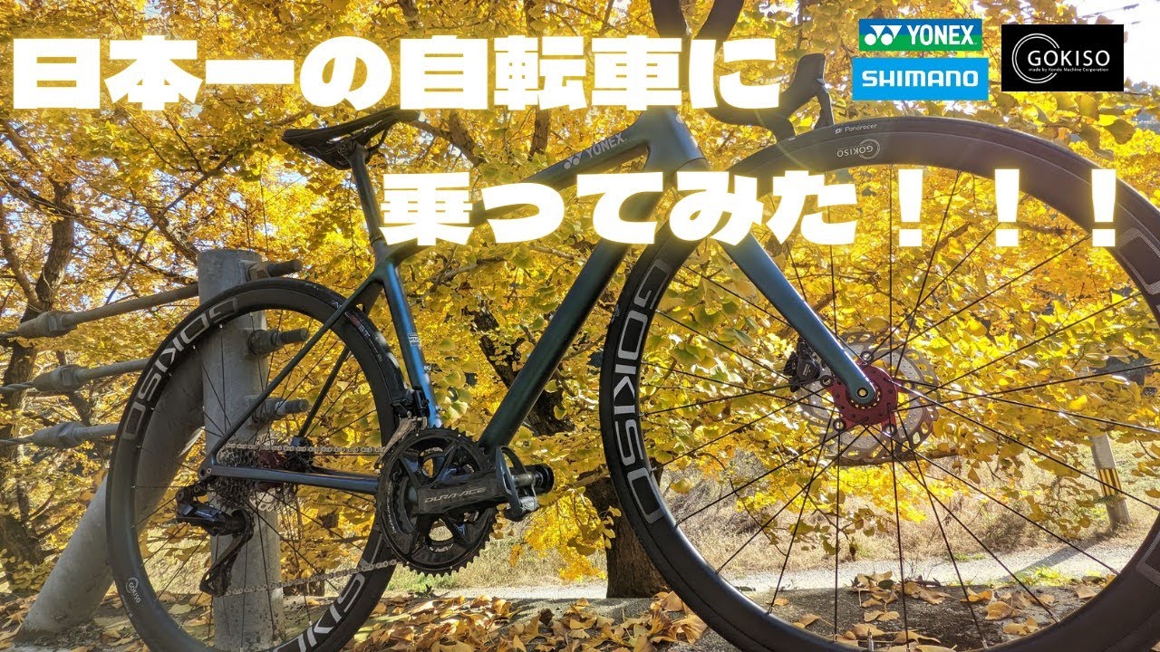 【試乗会レポ】ヨネックスCARBONEX SLDに乗ってみた！GOKISOホイール装着＆森本さんトークも！