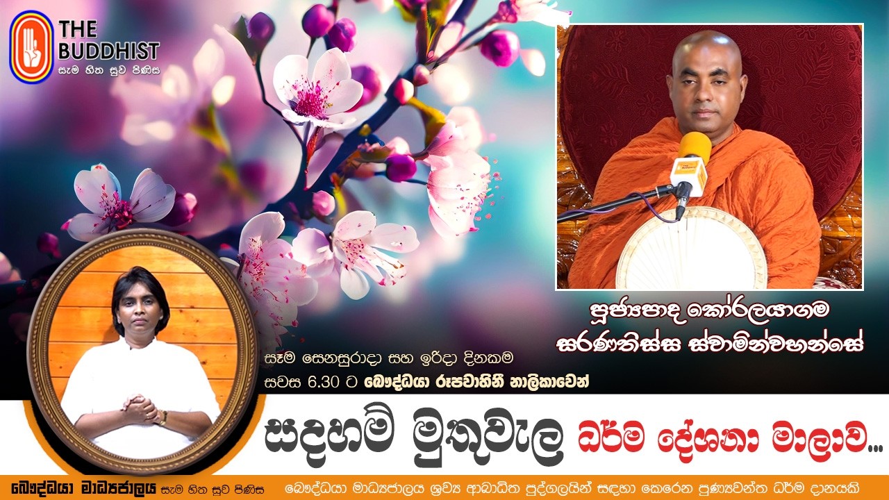 Ven Koralayagama Saranathissa Thero | 2026-02-22 | Sadaham Muthuwala