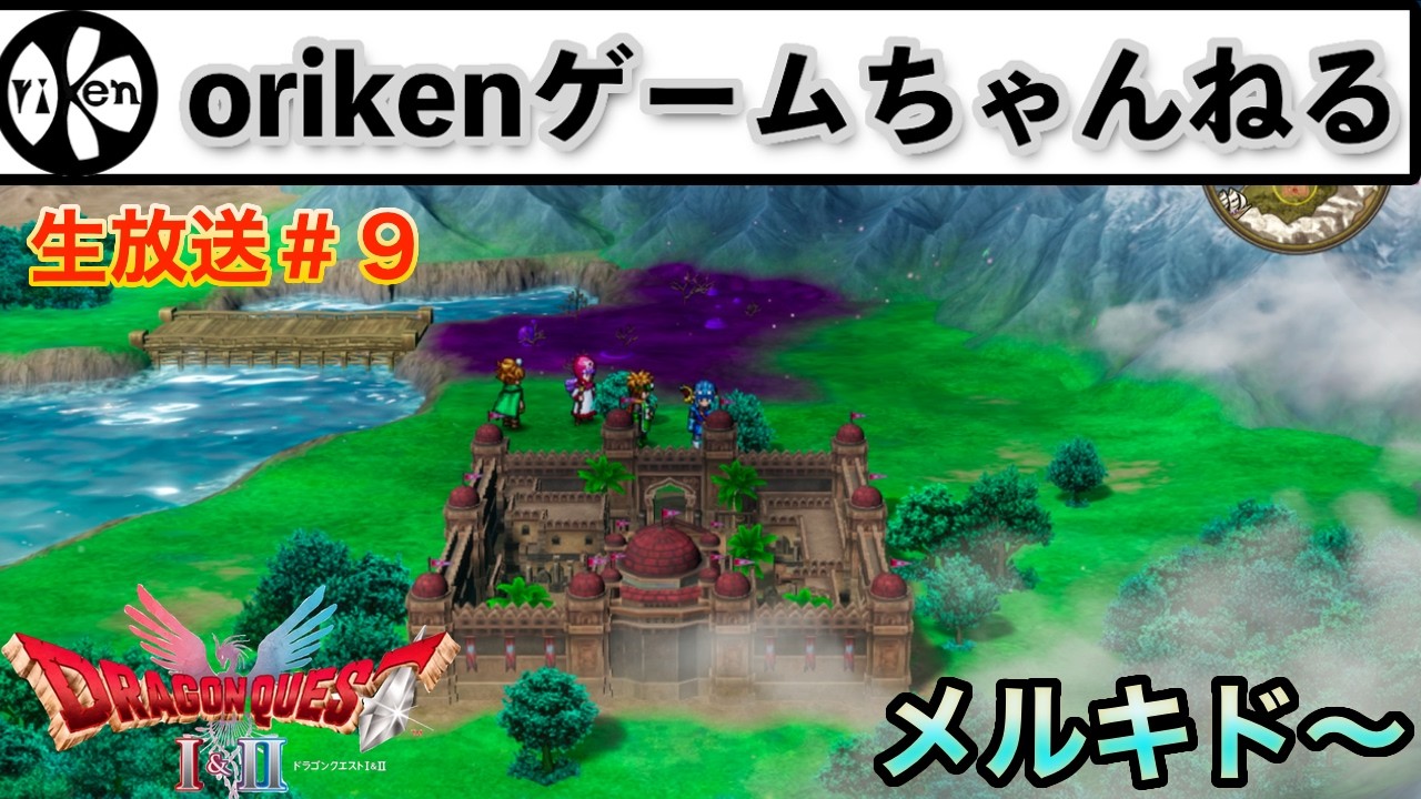 【HD-2D版ドラゴンクエスト２】＃９　メルキド〜