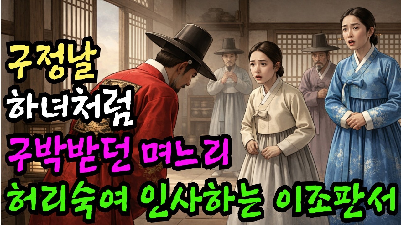 하녀처럼 구박받던 며느리에게 구정날 찾아와 90도로 숙여 인사하는 이조판서이야기| 야담&middot;민담&middot;전설&middot;설화&middot;옛날이야기&middot;오디오북