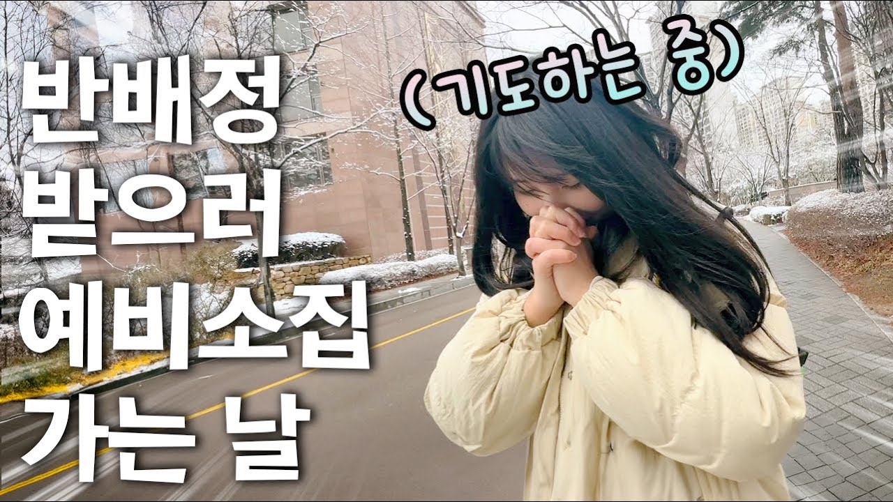 리흔이의 중학교 반배정은?? 예비 중1 예비소집일 가는날 기도하는 이유?!  예비중학생 반배정 브이로그