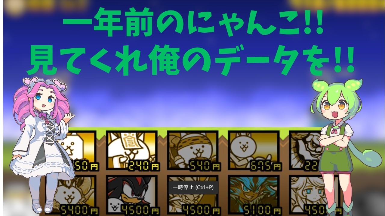 一年前のデータ！？主のデータを見てくれぇぇ！ #にゃんこ大戦争