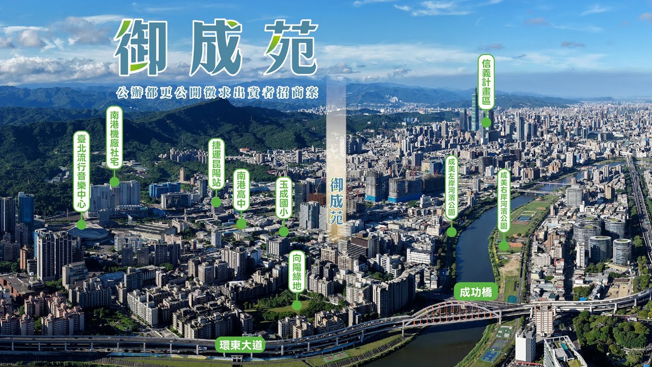 《御成苑》招商影片 | 公辦都市更新公開徵求出資者招商案 | 115年1月20日▶115年5月14日 公開招商 | 歡迎業界踴躍參與公辦都更的行列！