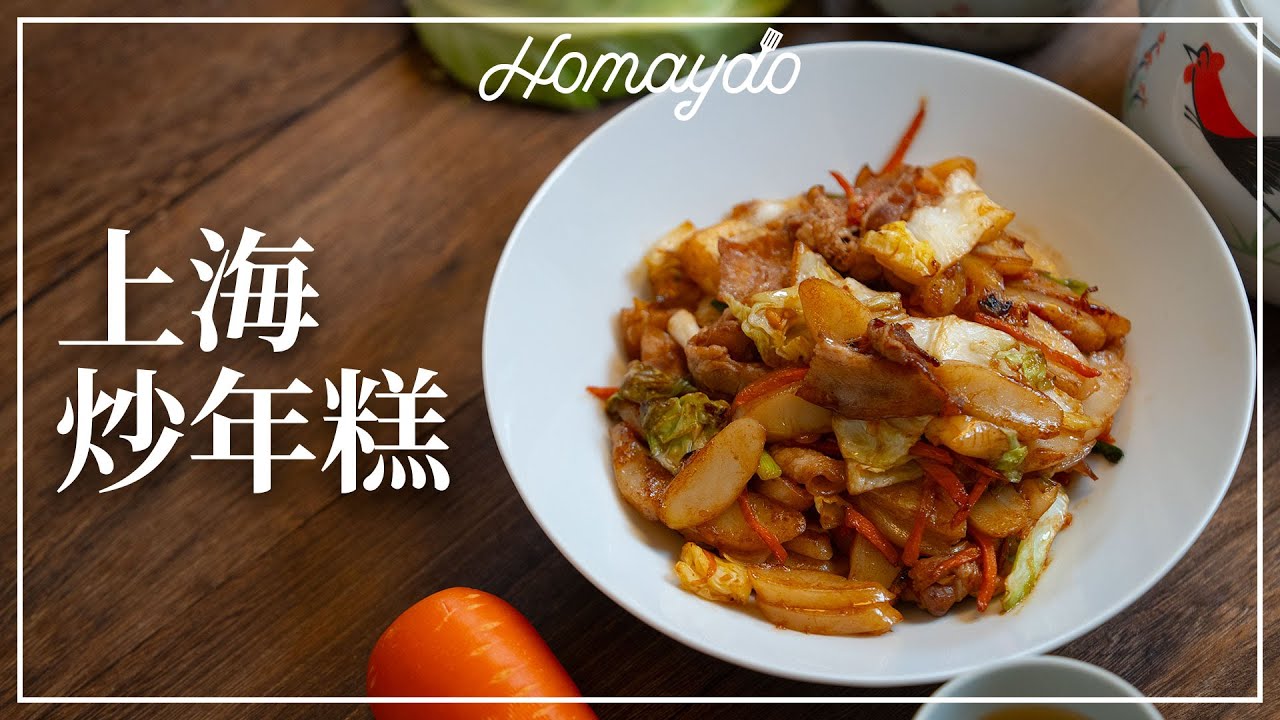 【好味道 S03E23】上海炒年糕 食譜及做法 Shanghainese Rice Cake