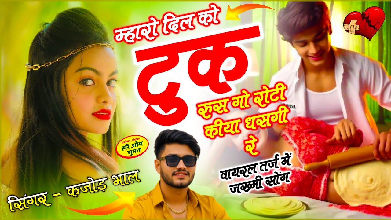 New Meenawati Geet | म्हारो दिल को टुक रुस गो रोटी किया धसगी रे | सिंगर कजोड़ भाल | वायरल सोंग 