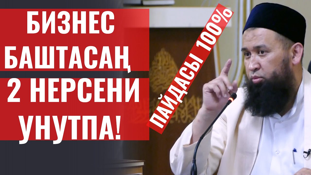 БИЗНЕС  БАШТАСАҢ, 2 НЕРСЕНИ УНУТПА! ПАЙДАСЫ 100 %