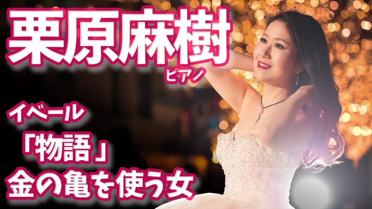 【ピアノ】イベール「物語」金の亀を使う女【栗原麻樹】