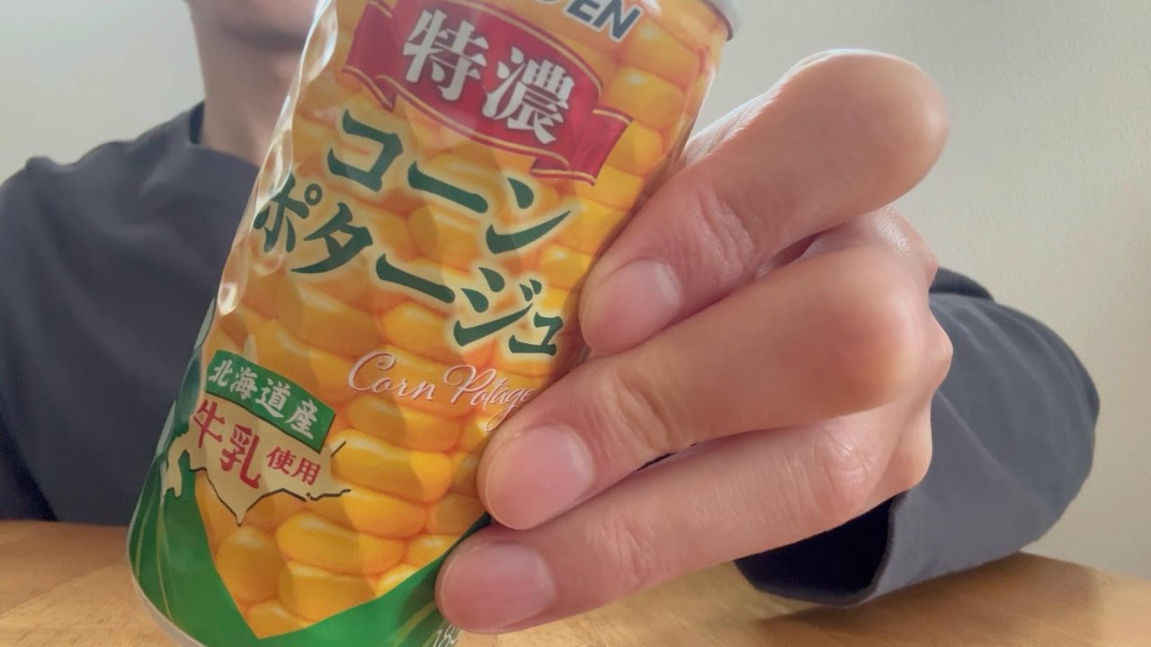【ASMR】コーンポタージュ缶を飲む音