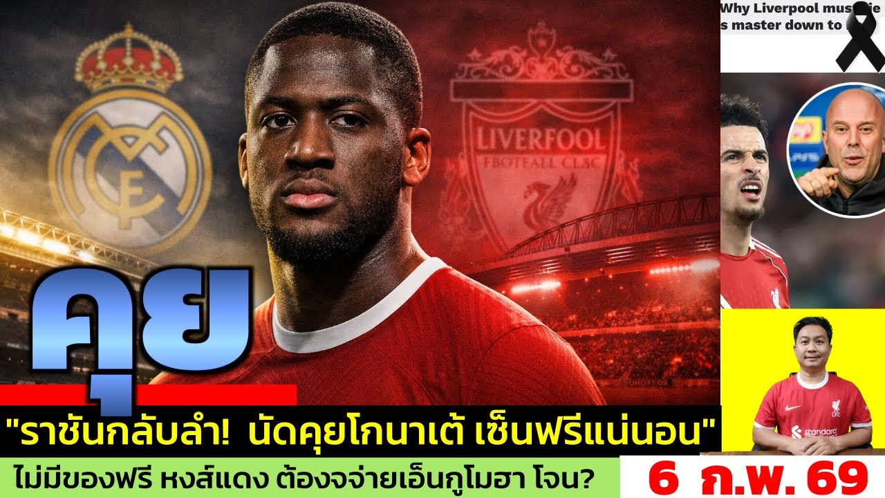 ข่าวลิเวอร์พูล​ ล่าสุด 6 ก.พ. 69 เวลา 06.15 น. - 🔥เรอัล มาดริด กลับลำ! Konate คือเป้าจริง แผนสำรอง?