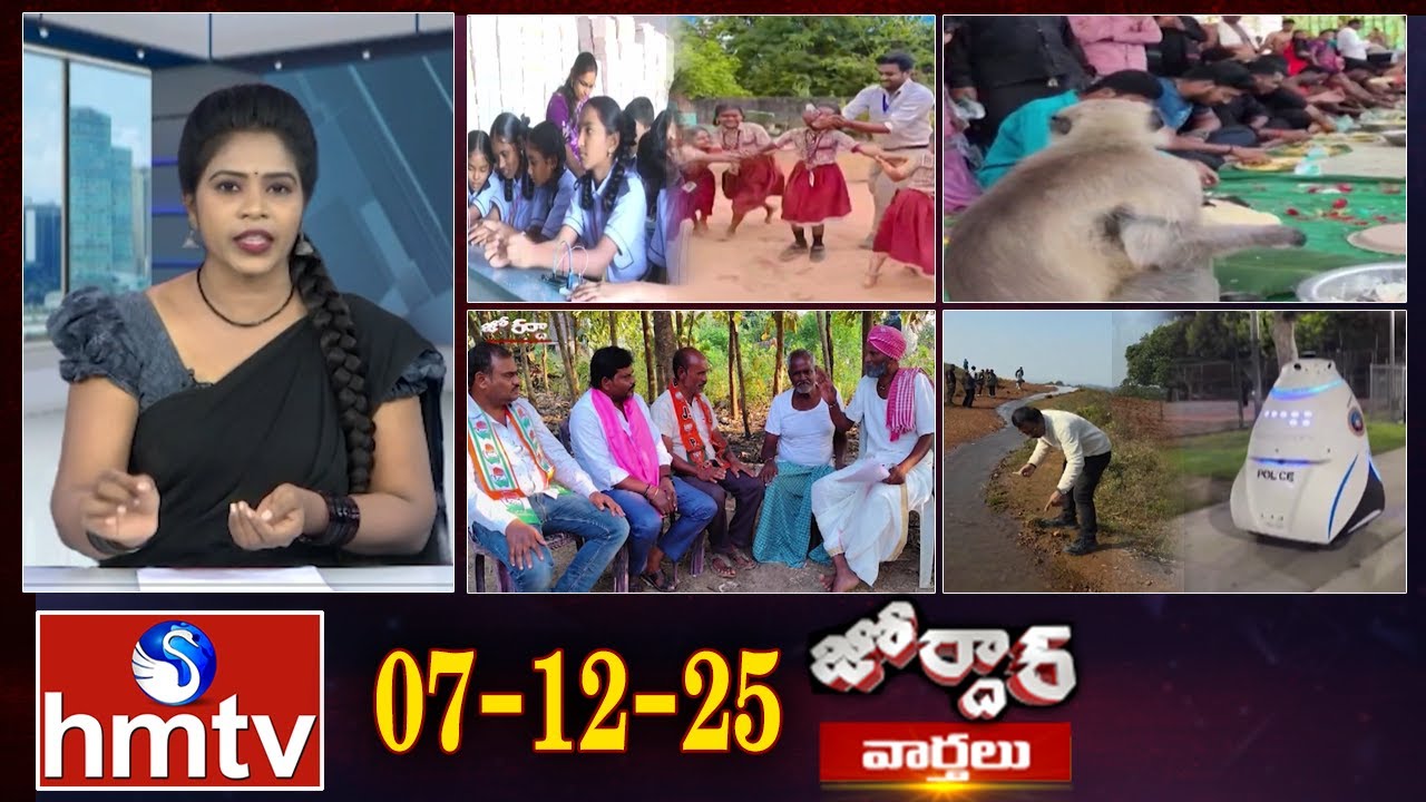 జోర్దార్ వార్తలు | Weekend Jordar Varthalu | Full Episode | 07-12-2025 | Jordar News | hmtv