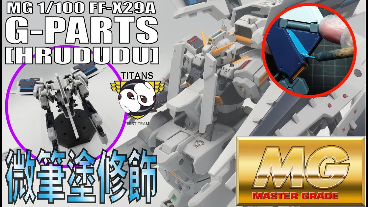 【部分筆塗修飾!】 MG 1/100弗多德！FF-X29A G-PARTS HRUDUDU~Part of the brush paint~鋼彈 模型 GUNPLA