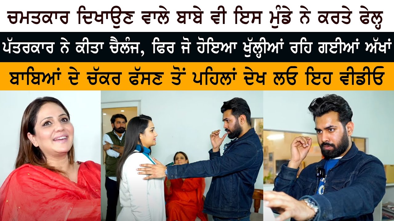 Magic ਦਿਖਾਉਣ ਵਾਲੇ Baba ਵੀ ਇਸ Munde ਨੇ ਕਰਤੇ Fail - Journalist ਨੇ ਕੀਤਾ Challenge - Mind Reader Tricks