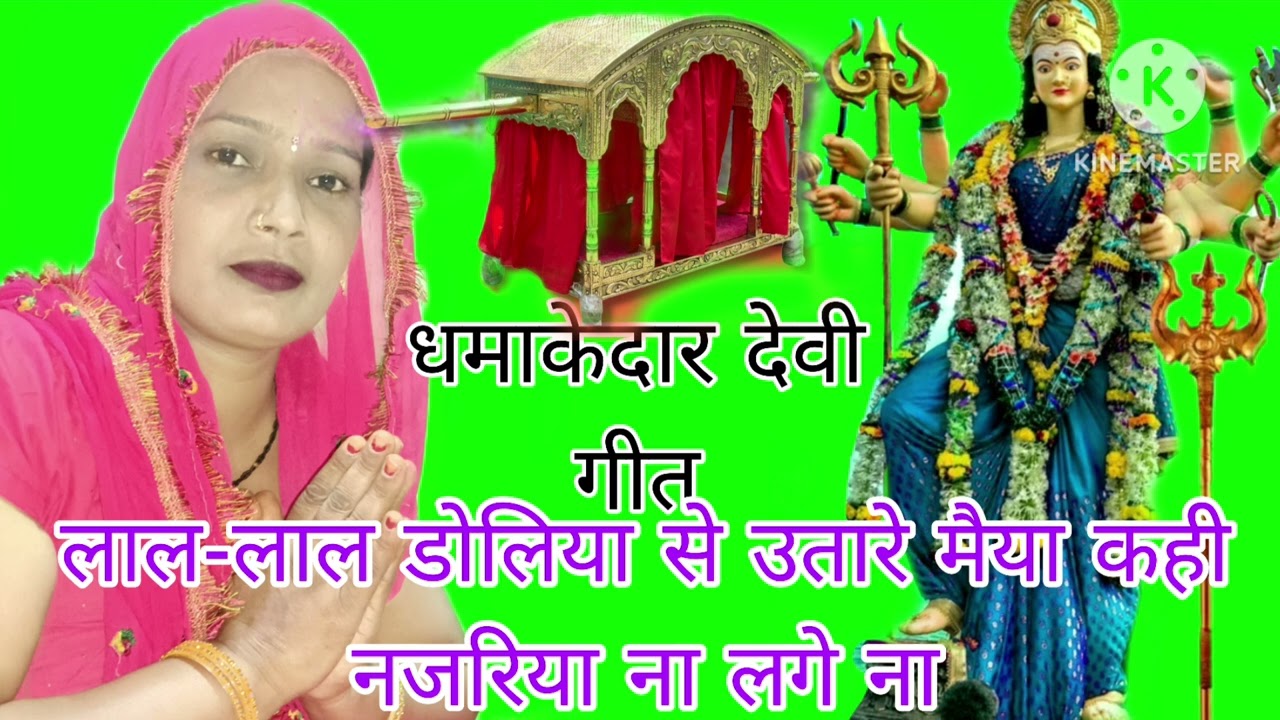 धमाकेदार देवी गीत लाल लाल डोलिया से उतरे मैया कही नजरिया ना लगे ना बहुत ही मस्तजीत है 👌🏻🙏🏻👍🏻