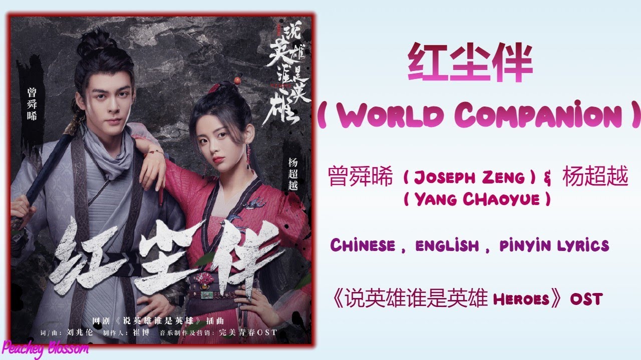 红尘伴 (World Companion) - 曾舜晞 (Joseph Zeng) & 杨超越 (Yang Chaoyue)《说英雄谁是英雄 Heroes》Chi/Eng/Pinyin lyrics