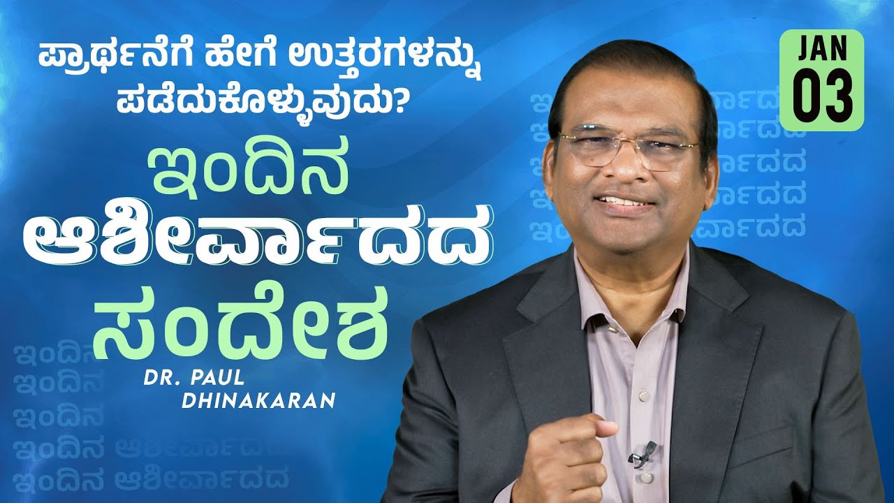 Dr. Paul Dhinakaran | ಪ್ರಾರ್ಥನೆಗೆ ಹೇಗೆ ಉತ್ತರಗಳನ್ನು ಪಡೆದುಕೊಳ್ಳುವುದು? | Jan. 3 | Today's Blessing