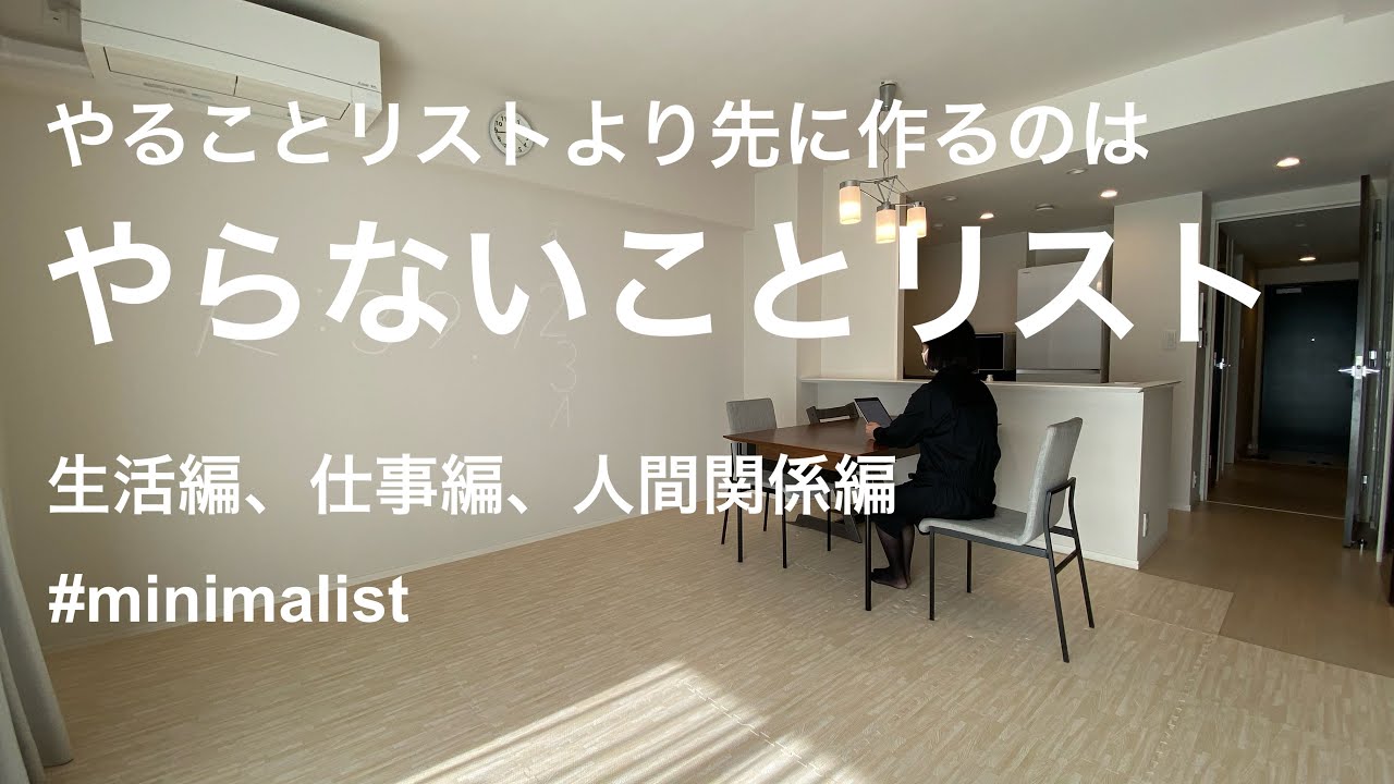 【ミニマリスト】やることリストより先に作るのは、やらないことリスト/私のやらないことリスト生活編、仕事編、人間関係編/30代女性