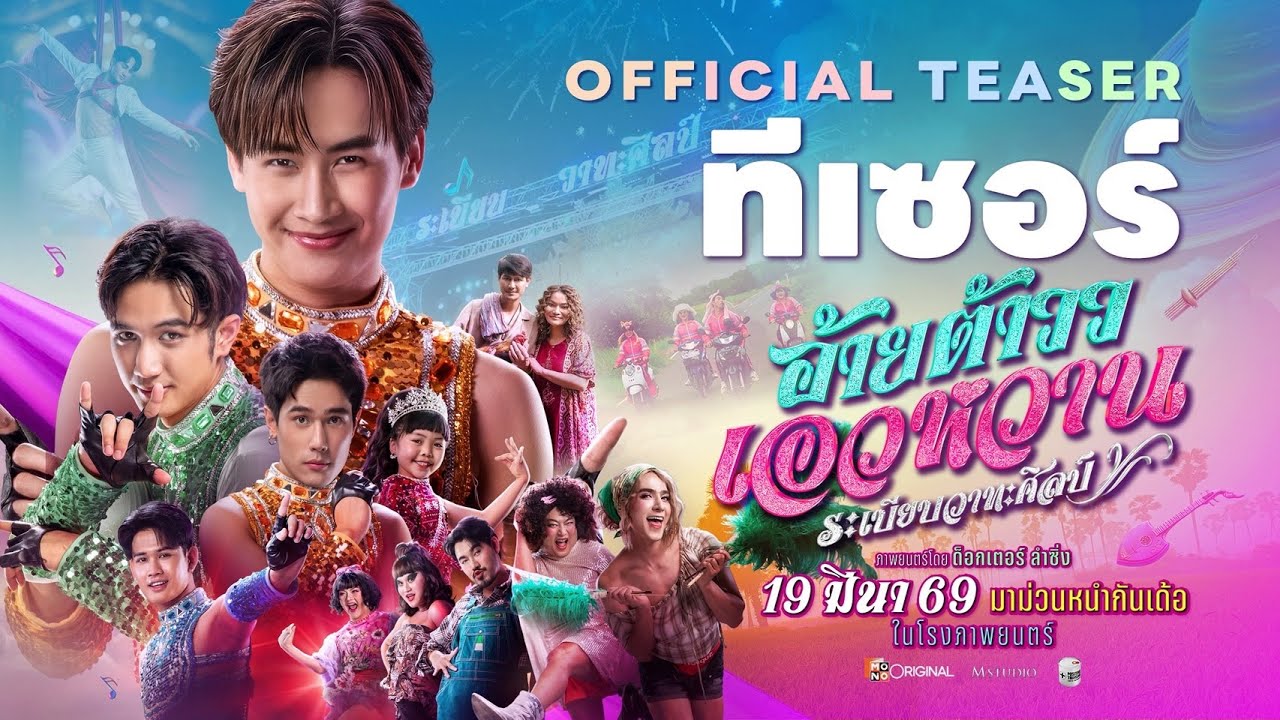[Official Teaser] ภาพยนตร์ #อ้ายต้าววเอวหวาน 19 มีนาคมนี้ในโรงภาพยนตร์