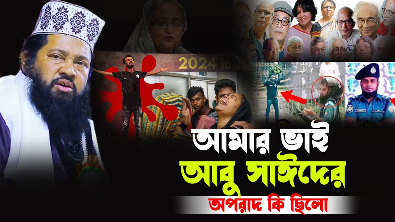 আমার ভাই আবু সাঈদ কি অপ”রাদ করে ছিলো আল্লামা তারেক |  allama tarek monowar waz 2024 |