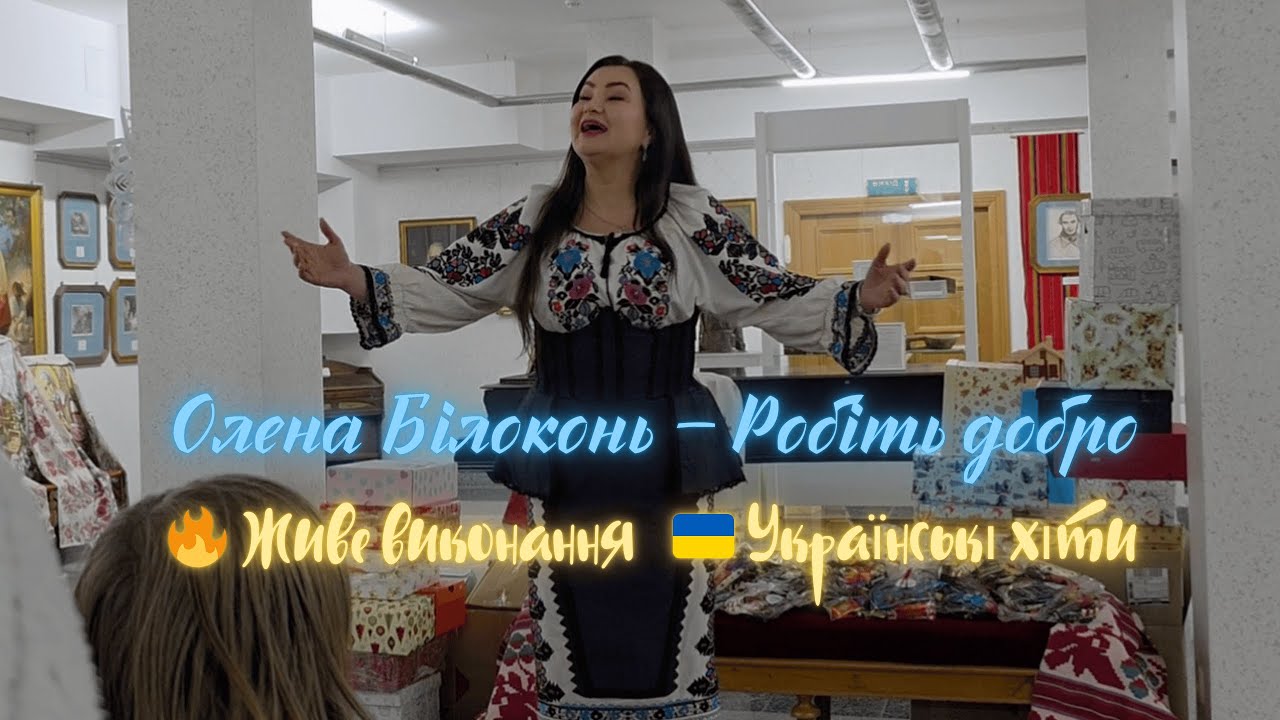 Олена Білоконь – Робіть добро | Живе виконання