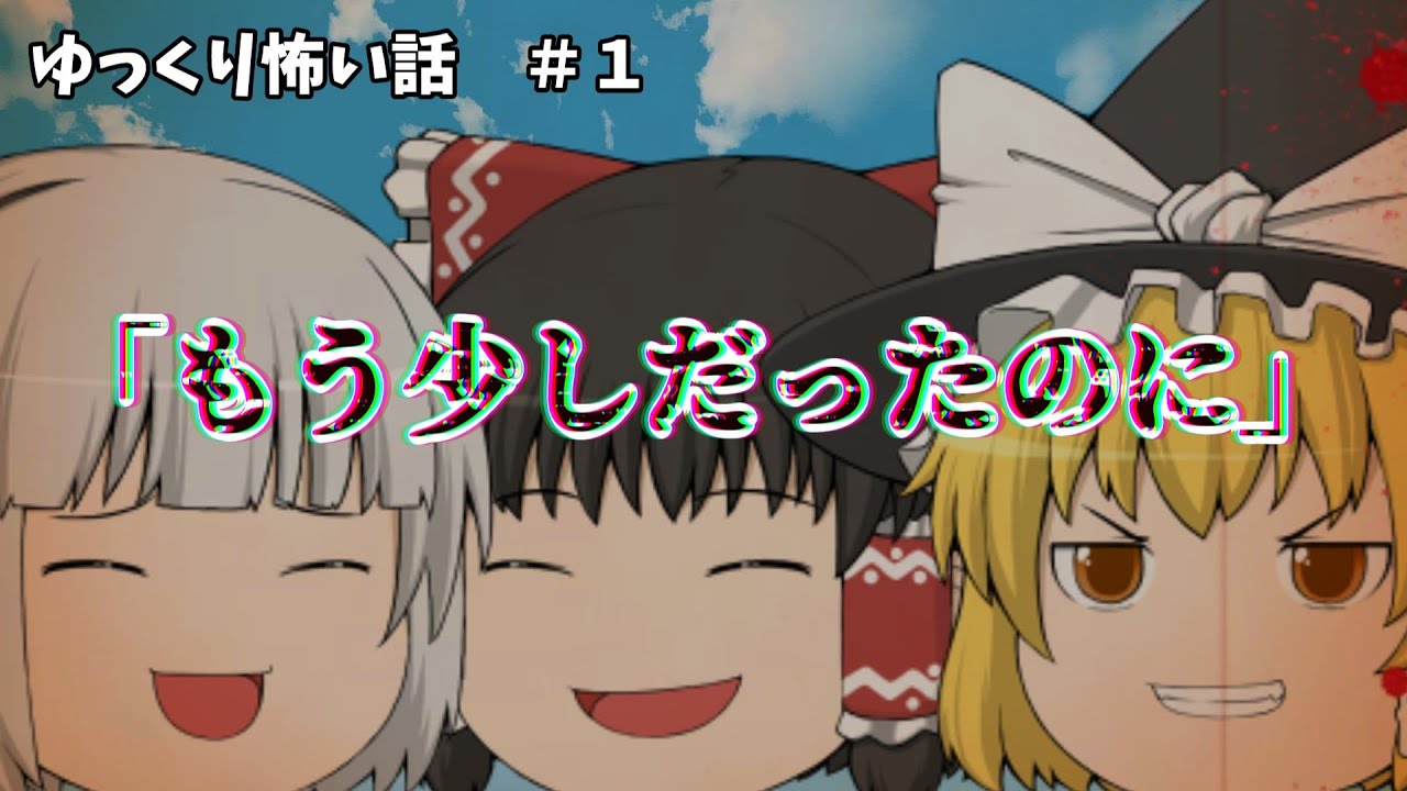 たまには怖い話でも01「もう少しだったのに」　＃ゆっくり実況　＃怖い話　＃ゆっくり茶番