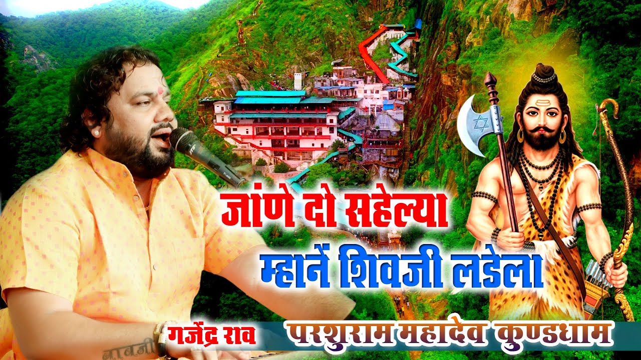 जांणे दो सहेल्या म्हानें शिवजी लडेला !! गजेंद्र राव !! परशुरामजी महादेव लाईव !! #sundhalivesumerpur