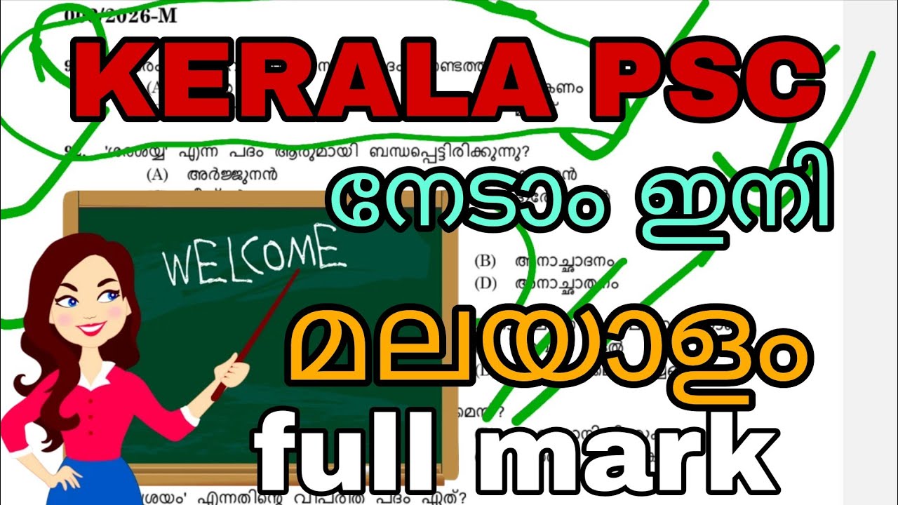 10🤟🤟🤟 മാർക്സ് മലയാളം |psc exam എന്തിന് മാർക്ക് നമ്മൾ കളയണം ??