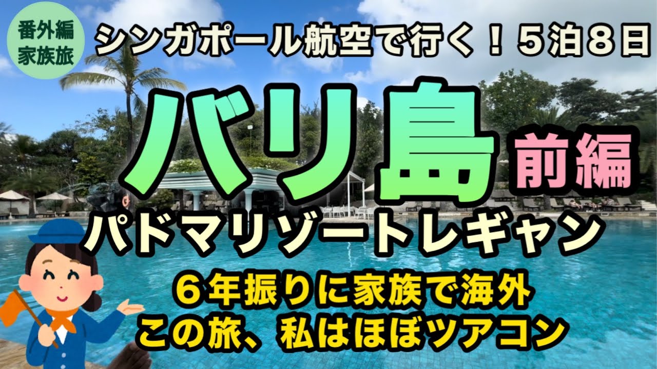 【バリ島家族旅行】豪華リゾートを楽しみつつも心はローカルを求めてる【ツアコン頑張るよ】