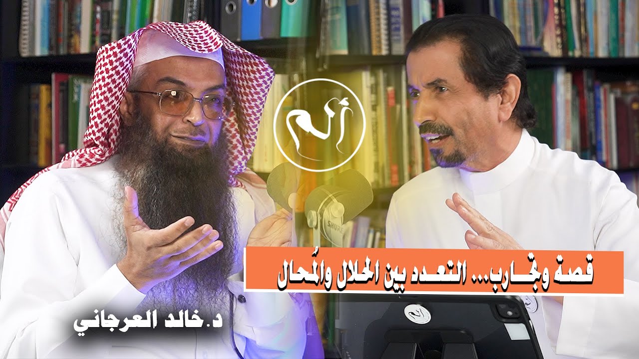 التعدد.. حق شرعي أم رغبة عابرة؟