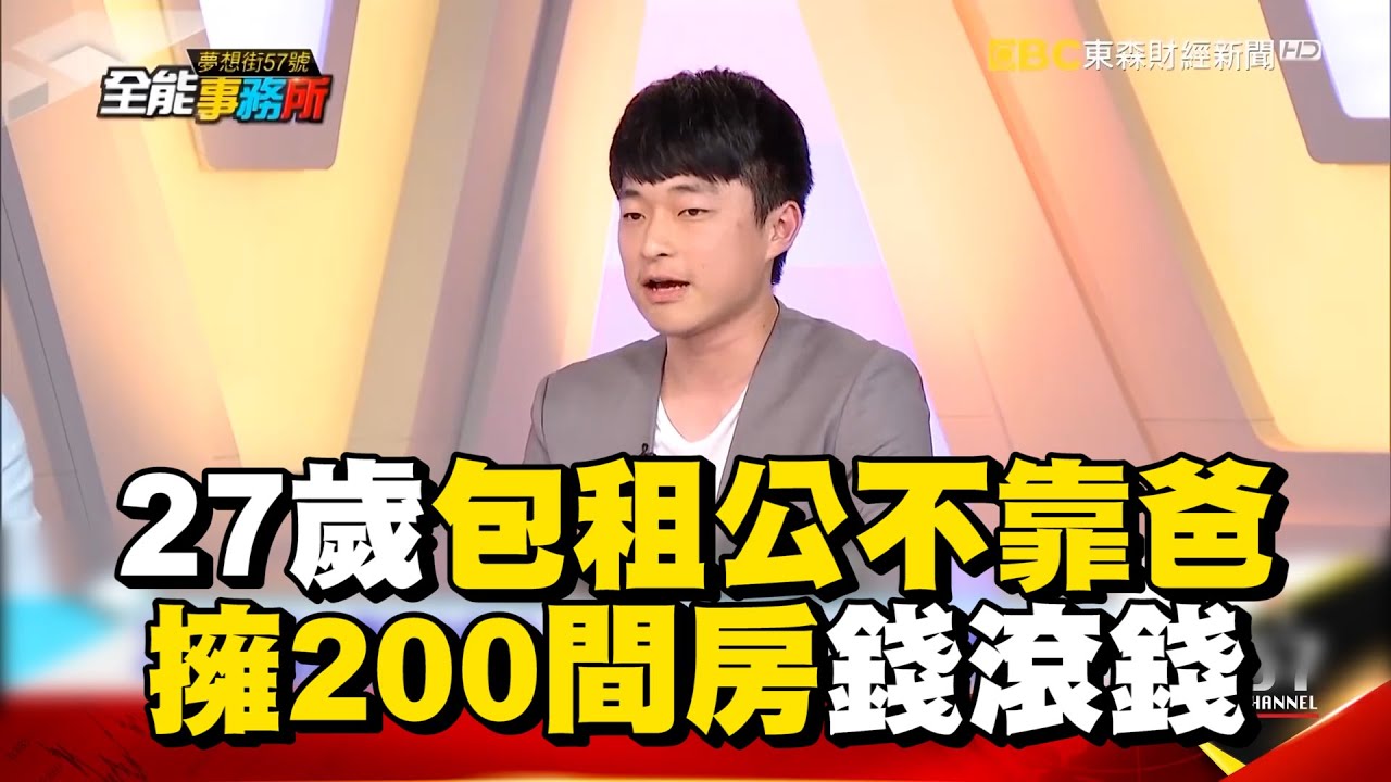 27歲包租公不靠爸「擁200間房」！曝獨家心法+精準眼光錢滾錢 @ebcrealestate
