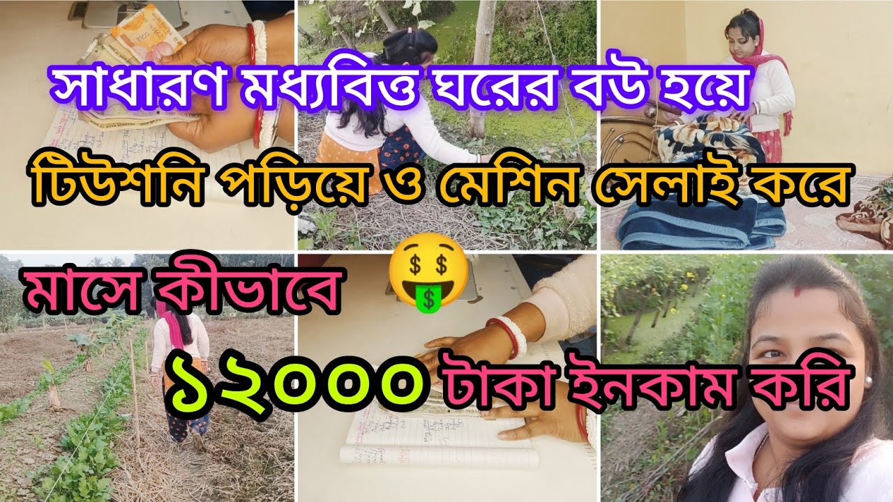 সাধারণ মধ্যবিত্ত ঘরের বউ হয়ে টিউশনি পড়িয়ে ও মেশিন সেলাই করে মাসে ১২০০০ টাকা কিভাবে ইনকাম করি🤑