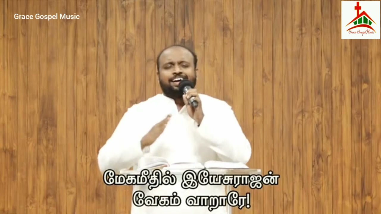 மேகமீதில் இயேசுராஜன் | Mega Meethil Yesu Rajan - GGM 2021 | Bro Johnsam Joyson
