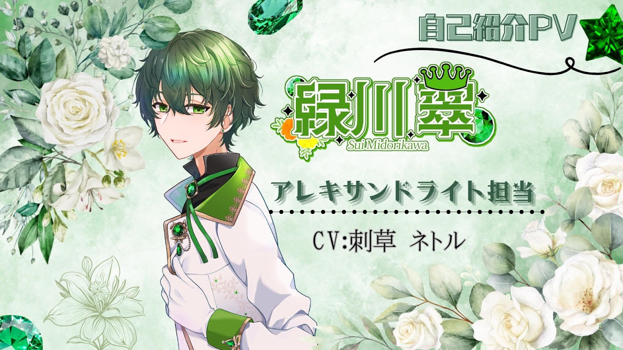【自己紹介PV】💚緑川 翠💚(CV：刺草 ネトル)　Jewel♡Prince