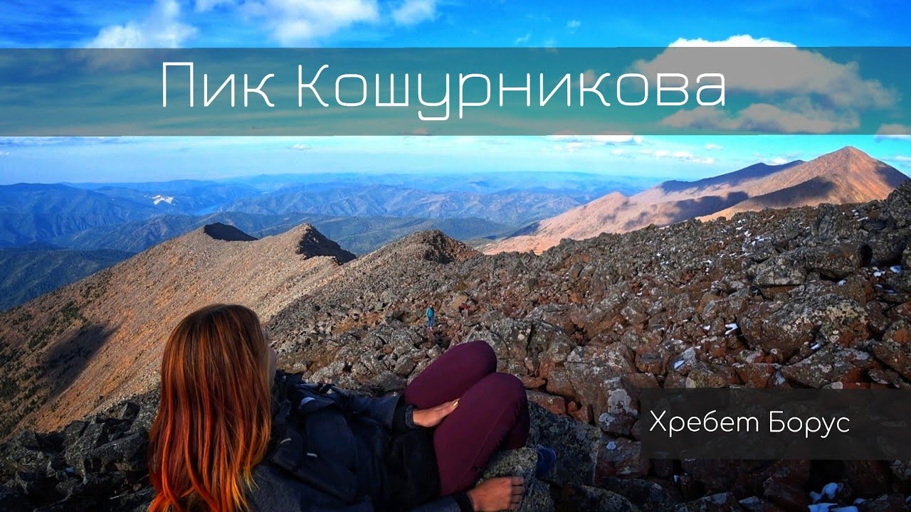 Пик Кошурникова, хребет Борус