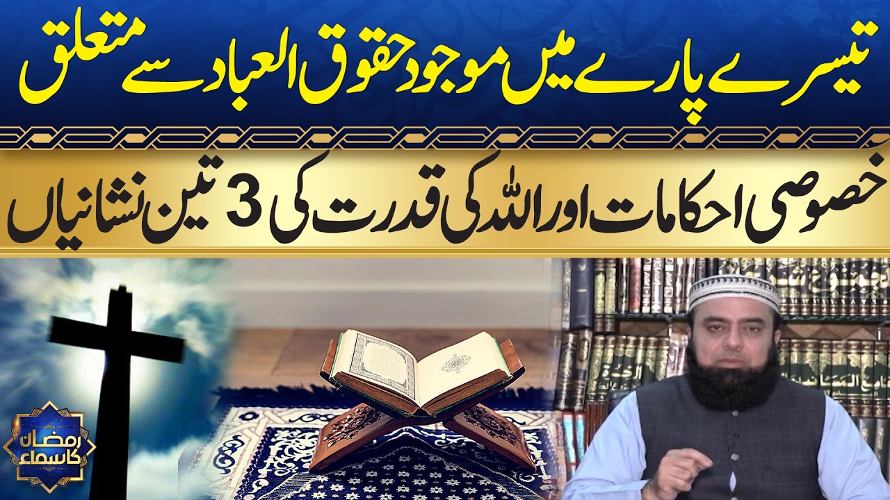 Rights of Humanity & Miraculous Birth of Hazrat Isa (AS) | Signs of Allah’s Power | Samaa TV