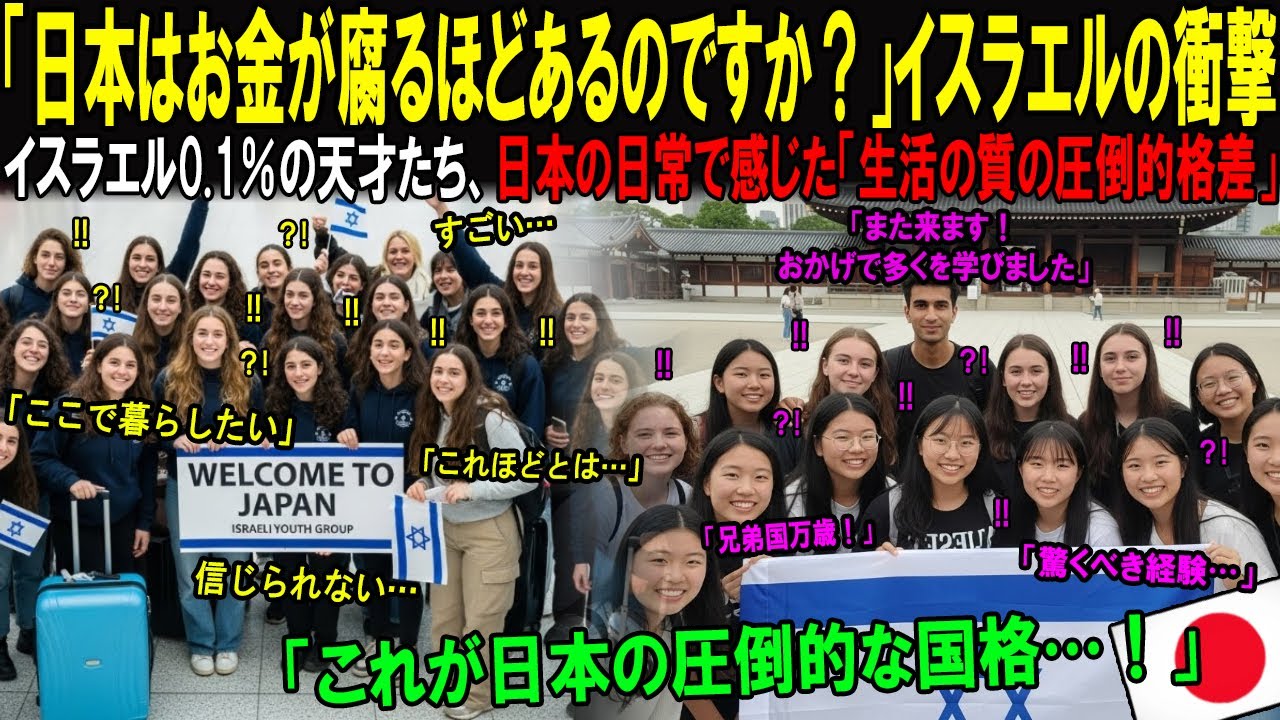 【海外の反応】「日本は地上の楽園」東京への修学旅行後、集団で帰国を拒否したイスラエルの天才たち！国防軍将軍の娘まで日本留学を宣言した理由｜海外感動ストーリー｜AI物語