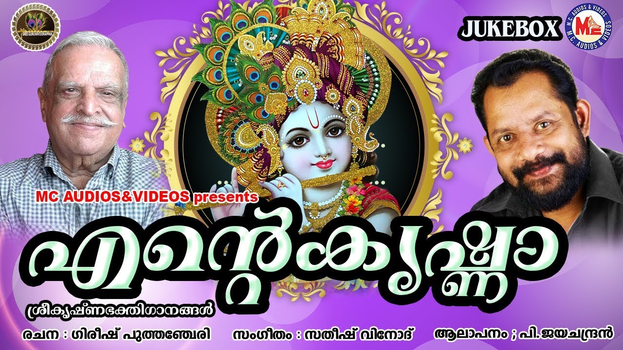 പി. ജയചന്ദ്രന്‍ ആലപിച്ച ശ്രീകൃഷ്ണ ഭക്തിഗാനങ്ങള്‍ | Ente Krishna | Hindu Devotional Songs Malayalam