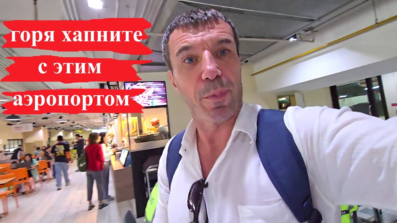 ВЛЯПАЕТЕСЬ С АЭРОПОРТОМ DON MUEANG ! БАНГКОК !